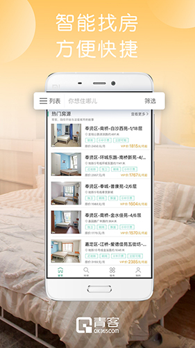 青客公寓截图4