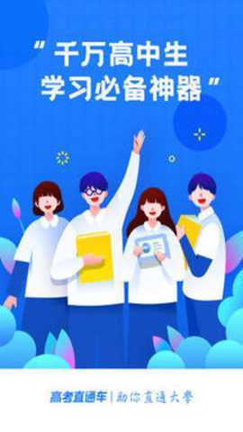 高考直通车截图3