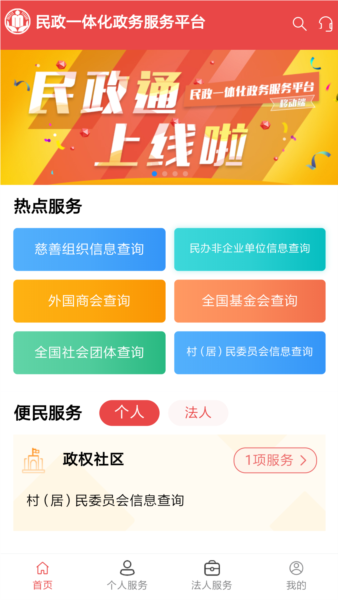 民政通app下载截图1