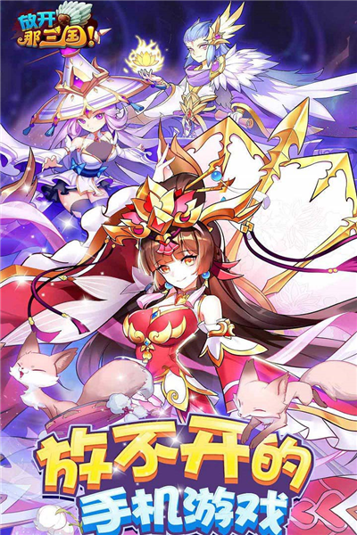 放开那三国手游截图2