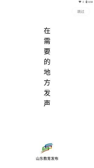 山东教育发布app截图1