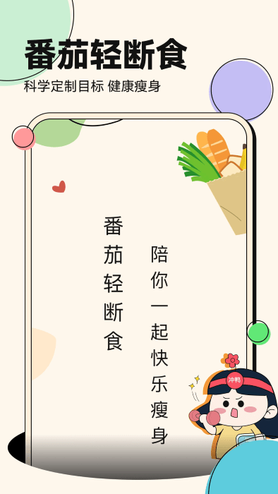 番茄轻断食截图4