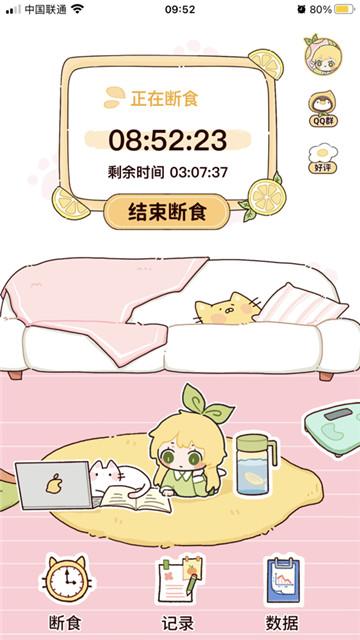 柠檬轻断食截图2