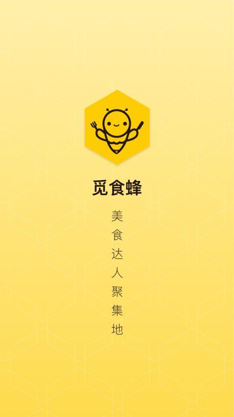 觅食蜂app截图3