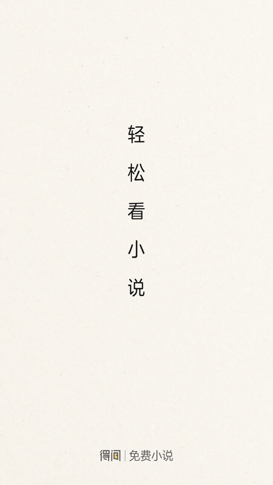 得间免费小说截图8
