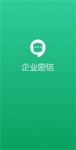 企业密信截图2
