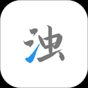 清浊app最新版