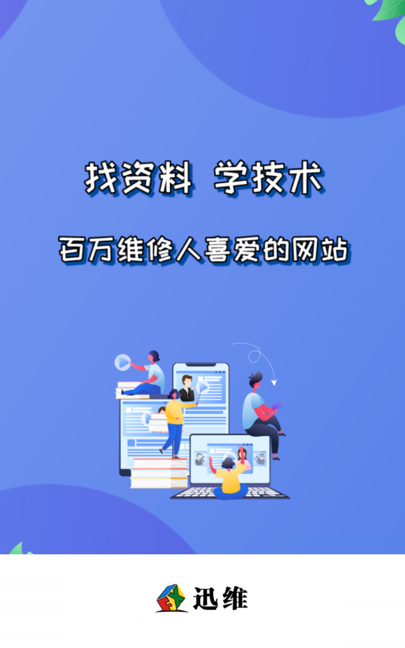 迅维网app截图5
