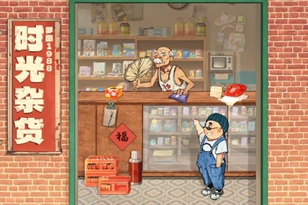 时光杂货店截图2