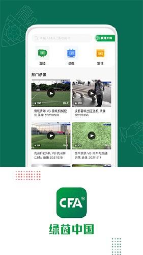 绿茵中国截图1
