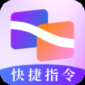 快捷指令助手
