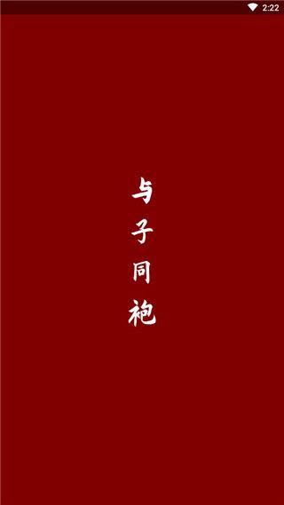 与子同袍截图1