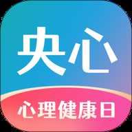 央心倾诉