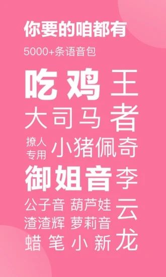 一秒语音包变声器截图3