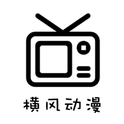 横风动漫app 2026最新版