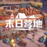 末日营地