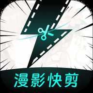 漫影快剪app