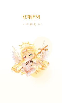 亿听FM截图4