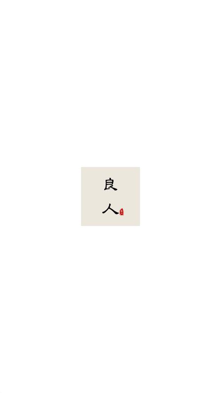 良人剧场截图1