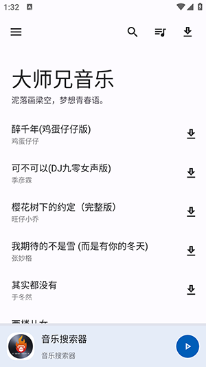 大师兄音乐app截图3