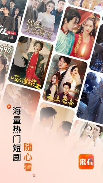 来看短剧截图3
