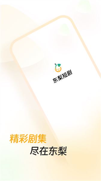 东梨短剧免费版截图1