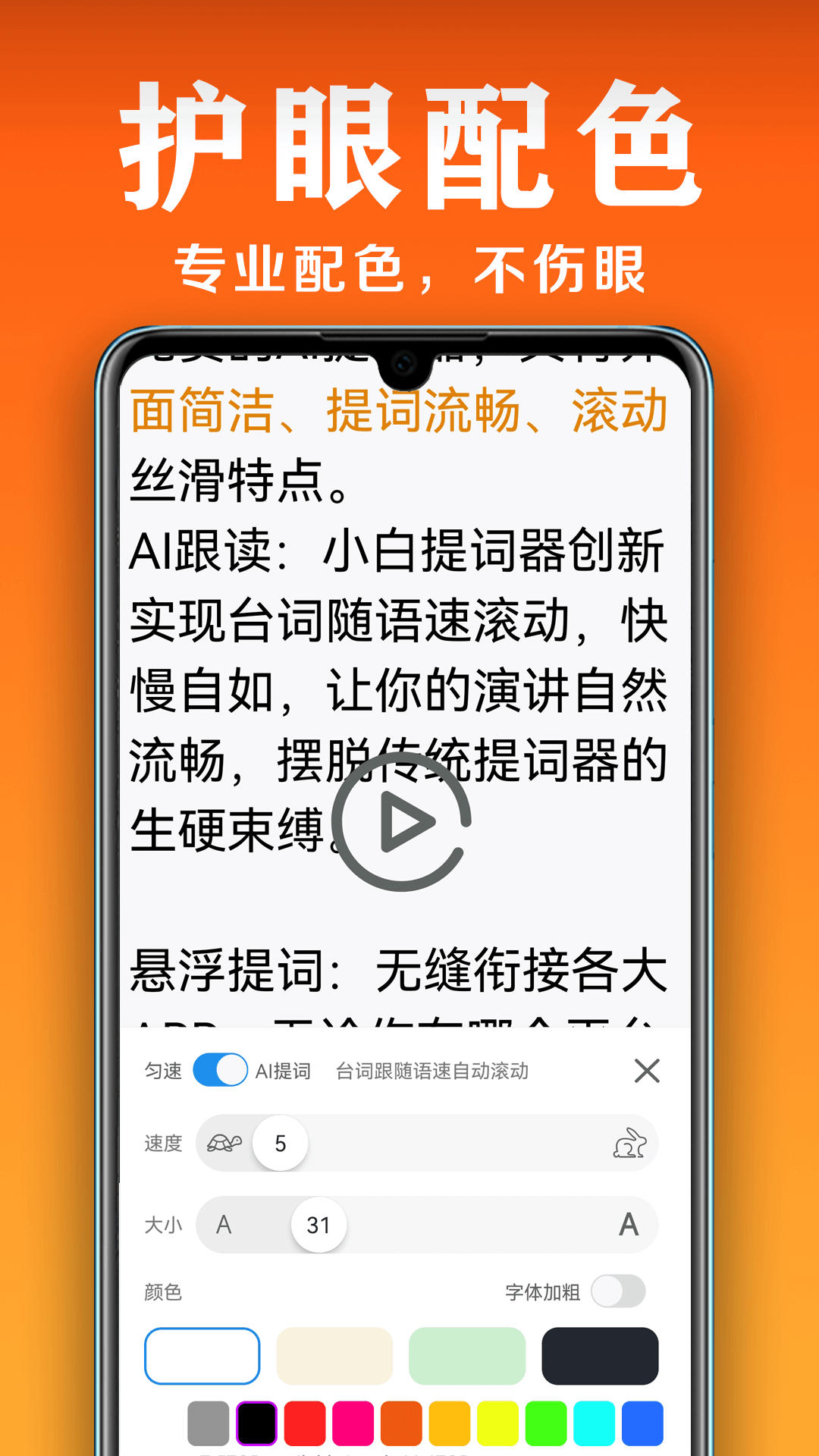 小白提词器截图2