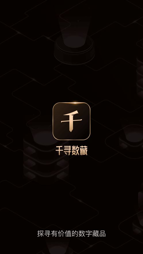 千寻数藏截图1