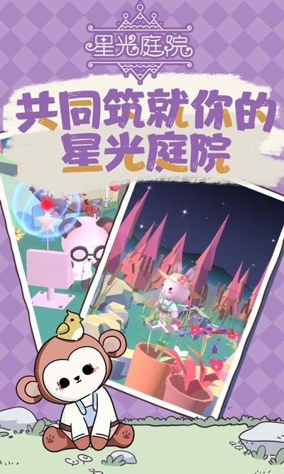 星光庭院截图2