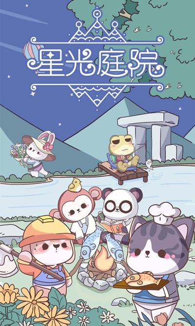 星光庭院截图4