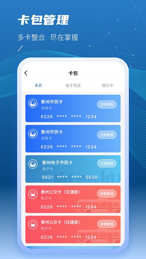 泰州一卡通截图4