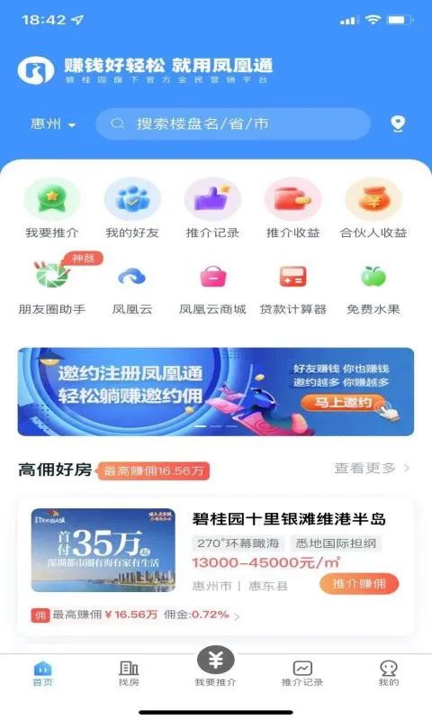 碧桂园凤凰通截图3