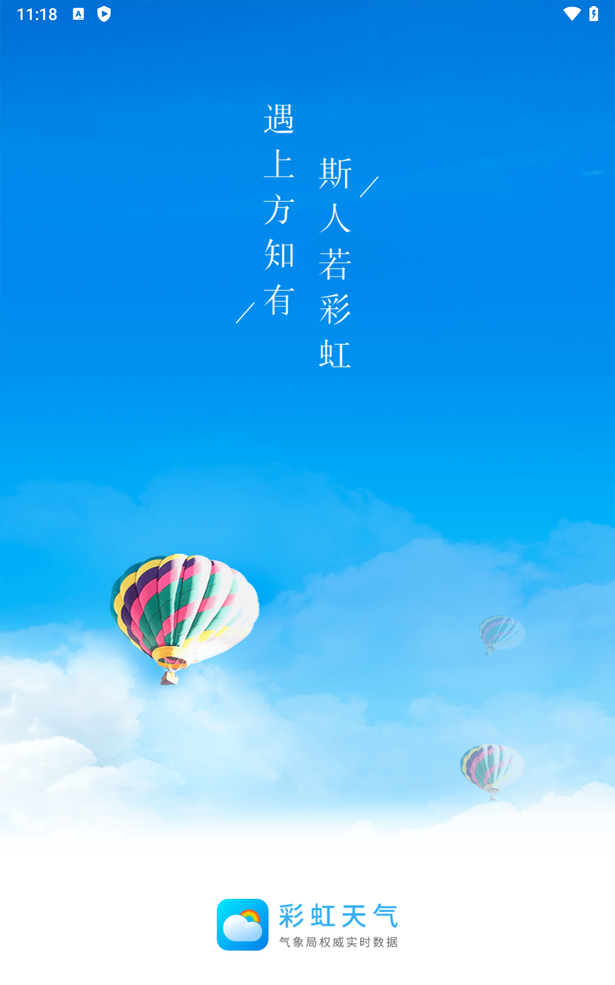 彩虹天气截图3