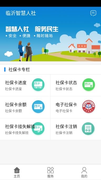 临沂智慧人社截图4