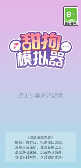 甜狗模拟器截图3