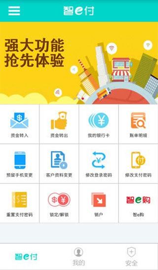 山东农信智e付截图1