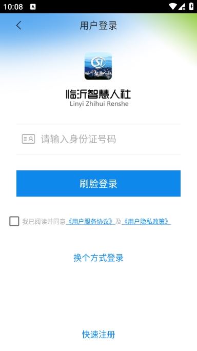 临沂智慧人社截图3