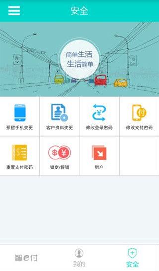 山东农信智e付截图2