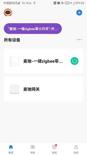 麦驰管家截图3
