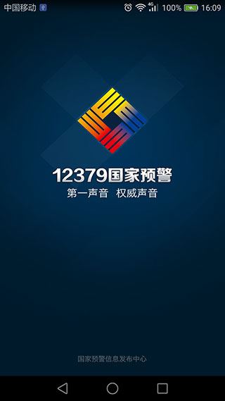 12379国家预警截图1