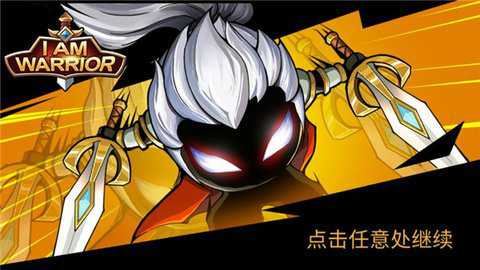我是大剑士最新版(I Am Warrior)截图2