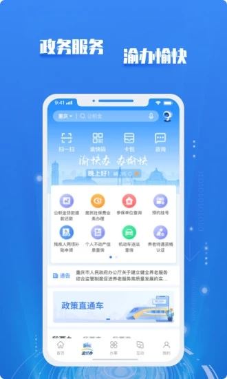 渝快办（重庆市政府）截图3