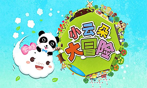 小云朵大冒险截图5