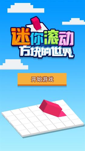 迷你滚动方块的世界截图1