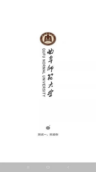 智慧曲园截图2