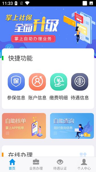 吉林掌上社保截图1