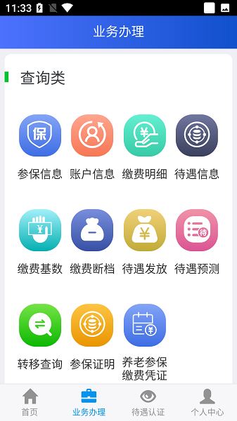 吉林掌上社保截图2
