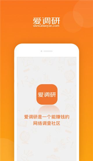 爱调研app截图1