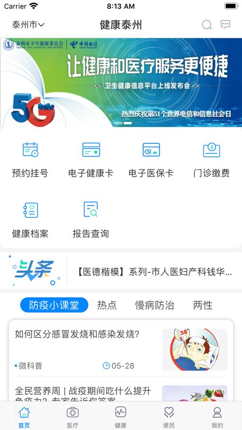 健康泰州截图4