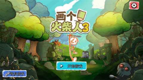 画个火柴人3截图3